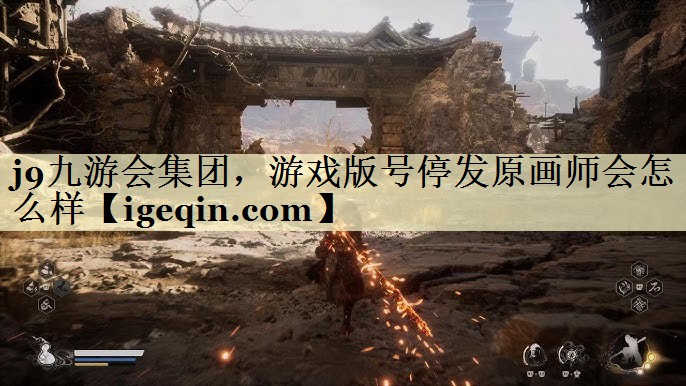 南宫28NG国际集团，游戏版号停发原画师会怎么样