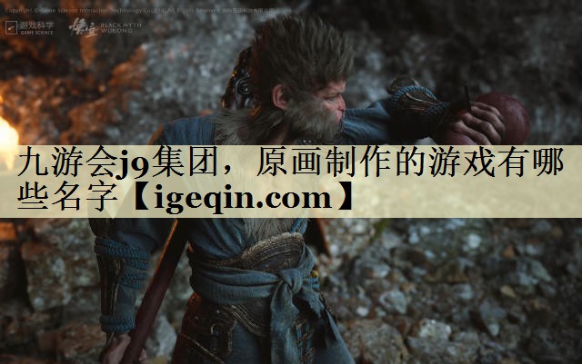 t南宫28NG国际集团，原画制作的游戏有哪些名字