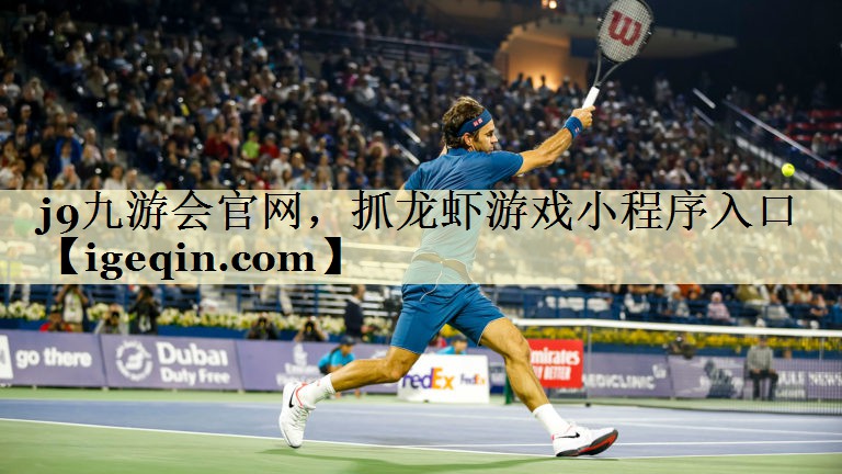 南宫28NG国际官网，抓龙虾游戏小程序入口