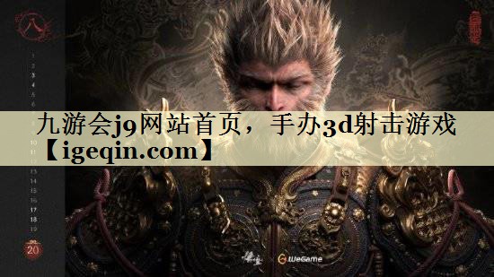 t南宫28NG国际网站首页，手办3d射击游戏